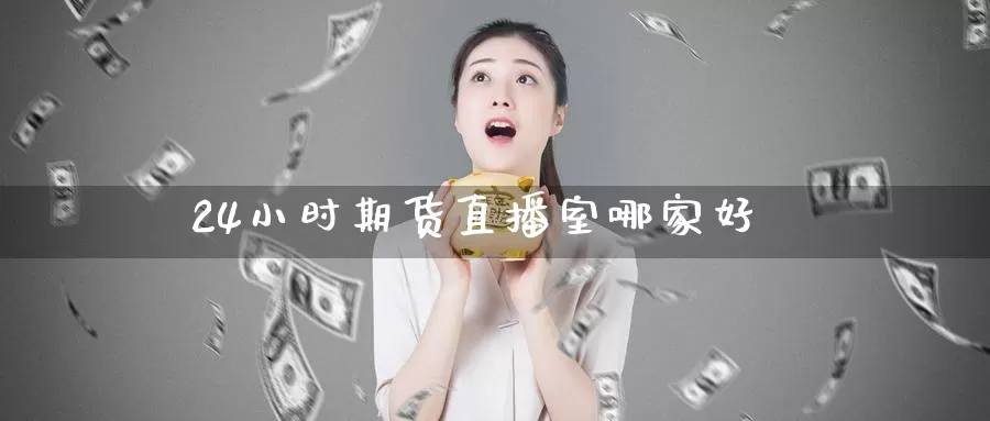 24小时期货直播室哪家好_期货直播室_第1张_51期货直播网 24小时期货直播室哪家好_https://www.51pinbao.com_期货直播室_第1张