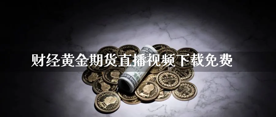 财经黄金期货直播视频下载免费_恒指直播室_第1张_51期货直播网 财经黄金期货直播视频下载免费_https://www.51pinbao.com_恒指直播室_第1张
