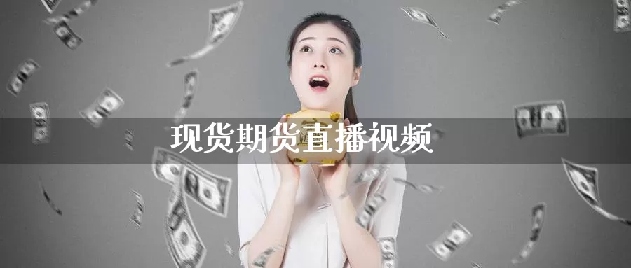 现货期货直播视频_https://www.51pinbao.com_恒指直播室_第1张