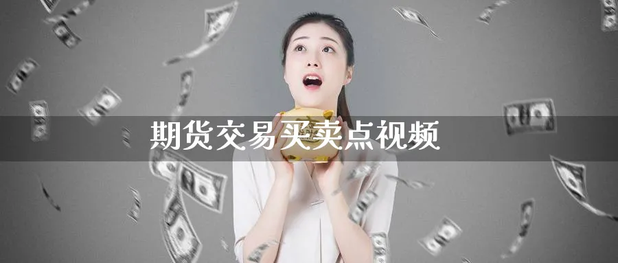 期货交易买卖点视频_https://www.51pinbao.com_黄金直播室_第1张