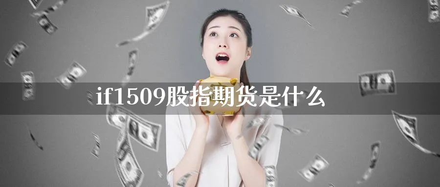 if1509股指期货是什么_https://www.51pinbao.com_原油直播室_第1张