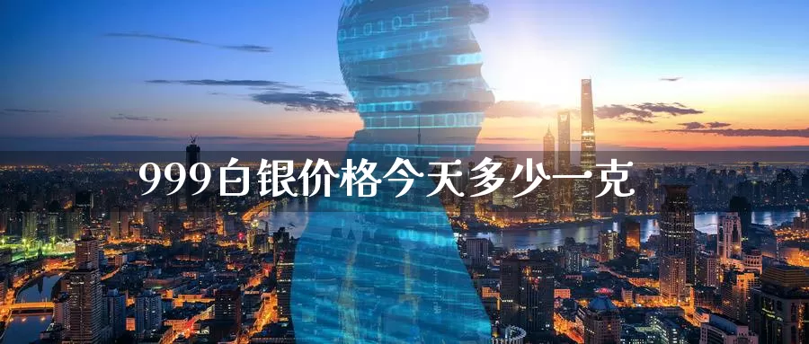 999白银价格今天多少一克_纳指直播室_第1张_51期货直播网 999白银价格今天多少一克_https://www.51pinbao.com_纳指直播室_第1张