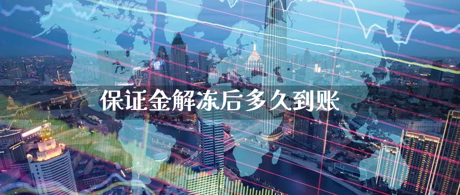 保证金解冻后多久到账_纳指直播室_第1张_51期货直播网 保证金解冻后多久到账_https://www.51pinbao.com_纳指直播室_第1张