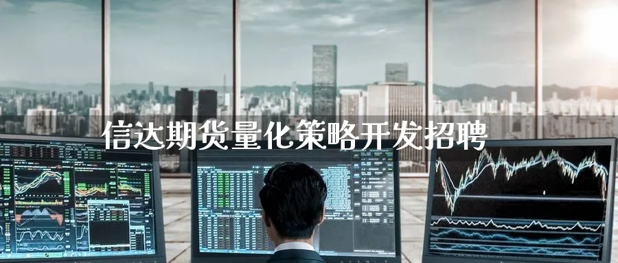 信达期货量化策略开发招聘_https://www.51pinbao.com_期货直播室_第1张