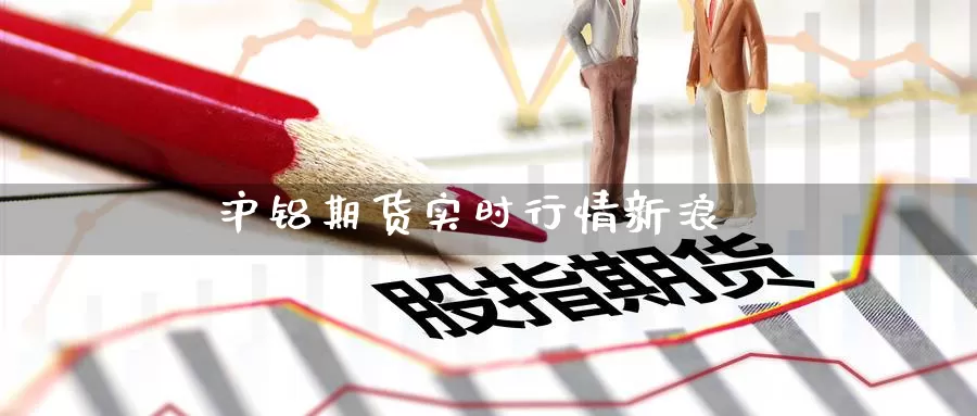 沪铝期货实时行情新浪_https://www.51pinbao.com_恒指直播室_第1张