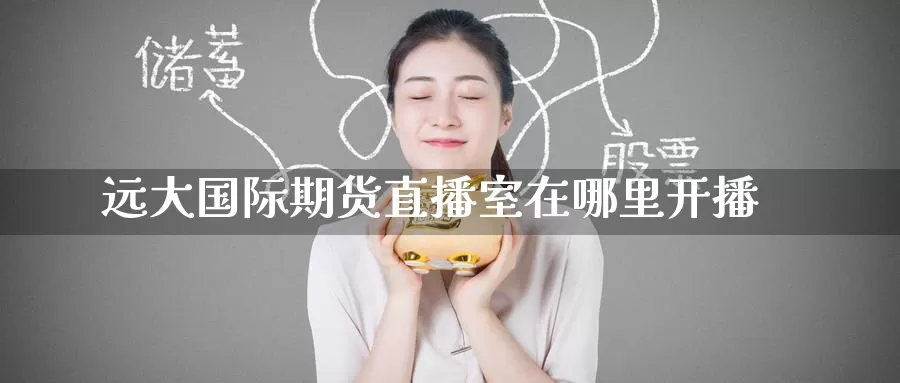 远大国际期货直播室在哪里开播_纳指直播室_第1张_51期货直播网 远大国际期货直播室在哪里开播_https://www.51pinbao.com_纳指直播室_第1张