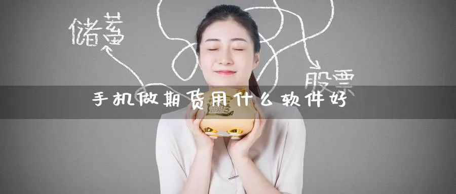 手机做期货用什么软件好_https://www.51pinbao.com_期货直播室_第1张