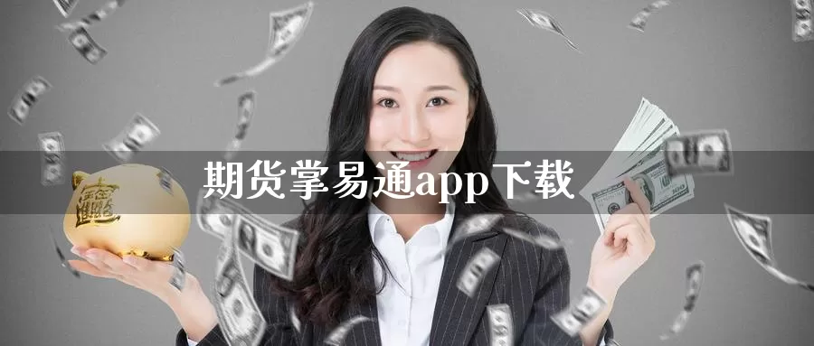 期货掌易通app下载_德指直播室_第1张_51期货直播网 期货掌易通app下载_https://www.51pinbao.com_德指直播室_第1张