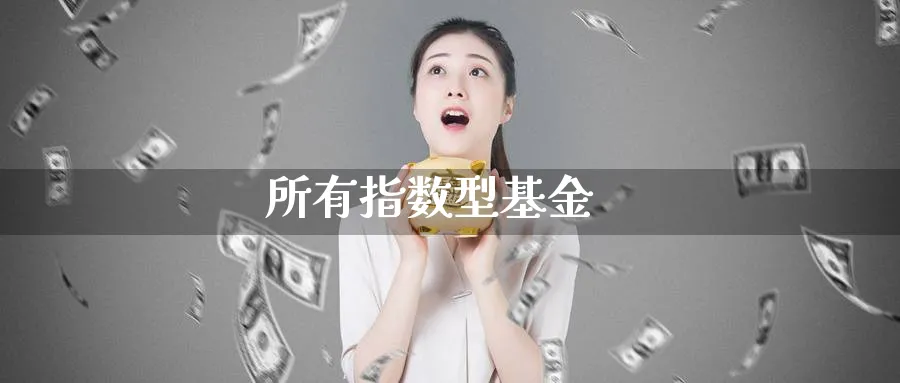 所有指数型基金_期货直播室_第1张_51期货直播网 所有指数型基金_https://www.51pinbao.com_期货直播室_第1张