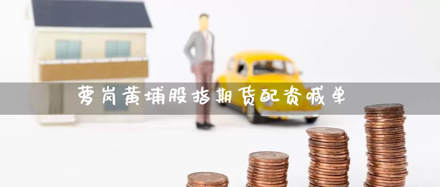 萝岗黄埔股指期货配资喊单_https://www.51pinbao.com_纳指直播室_第1张