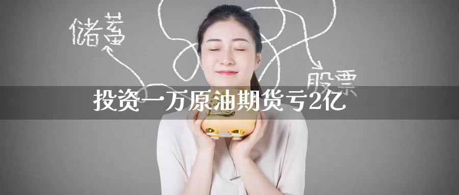 投资一万原油期货亏2亿_期货直播室_第1张_51期货直播网 投资一万原油期货亏2亿_https://www.51pinbao.com_期货直播室_第1张