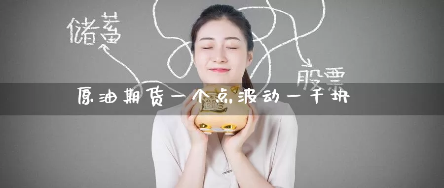 原油期货一个点波动一千块_纳指直播室_第1张_51期货直播网 原油期货一个点波动一千块_https://www.51pinbao.com_纳指直播室_第1张