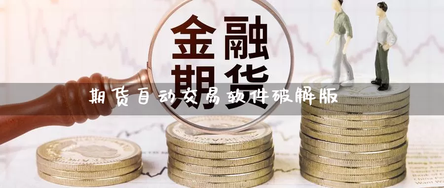 期货自动交易软件破解版_https://www.51pinbao.com_期货直播室_第1张