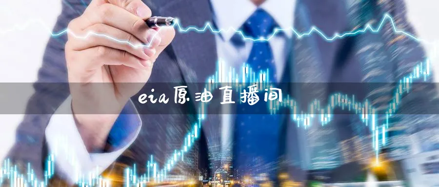 eia原油直播间_https://www.51pinbao.com_期货直播室_第1张