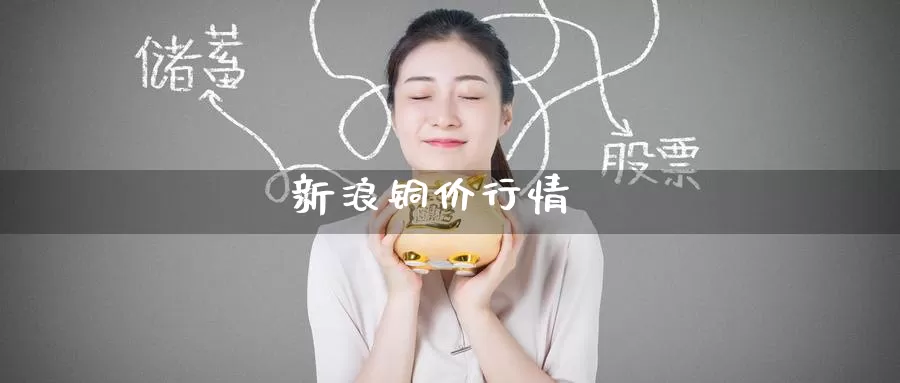 新浪铜价行情_纳指直播室_第1张_51期货直播网 新浪铜价行情_https://www.51pinbao.com_纳指直播室_第1张