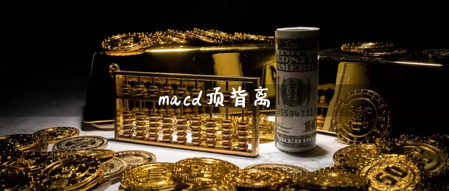 macd顶背离_https://www.51pinbao.com_纳指直播室_第1张