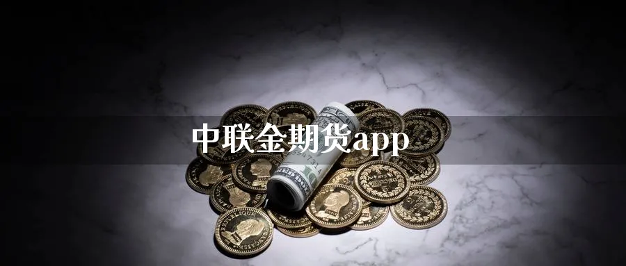 中联金期货app_https://www.51pinbao.com_原油直播室_第1张