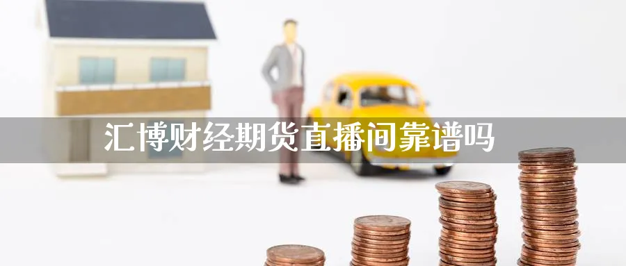 汇博财经期货直播间靠谱吗_https://www.51pinbao.com_纳指直播室_第1张