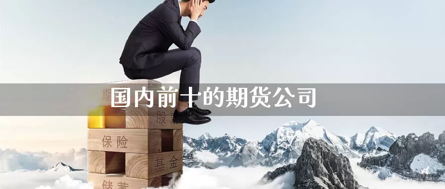 国内前十的期货公司_德指直播室_第1张_51期货直播网 国内前十的期货公司_https://www.51pinbao.com_德指直播室_第1张