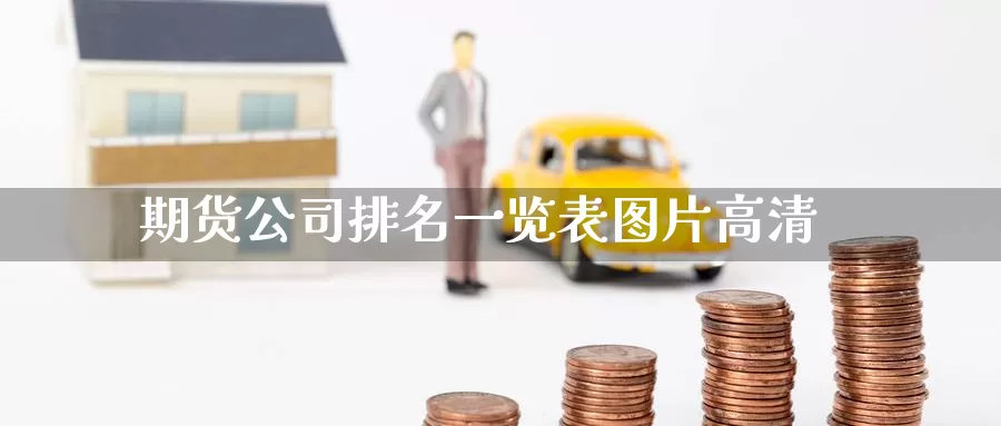期货公司排名一览表图片高清_https://www.51pinbao.com_恒指直播室_第1张
