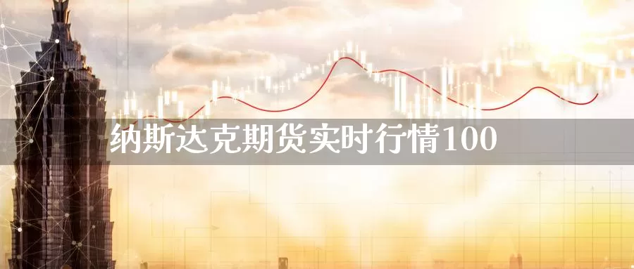 纳斯达克期货实时行情100_https://www.51pinbao.com_期货直播室_第1张