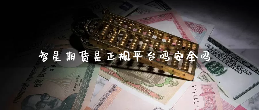 智星期货是正规平台吗安全吗_恒指直播室_第1张_51期货直播网 智星期货是正规平台吗安全吗_https://www.51pinbao.com_恒指直播室_第1张