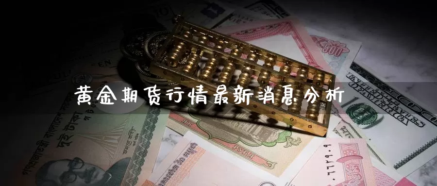 黄金期货行情最新消息分析_恒指直播室_第1张_51期货直播网 黄金期货行情最新消息分析_https://www.51pinbao.com_恒指直播室_第1张