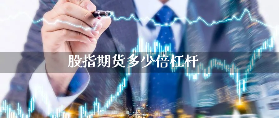 股指期货多少倍杠杆_https://www.51pinbao.com_恒指直播室_第1张
