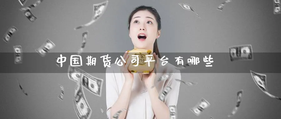 中国期货公司平台有哪些_原油直播室_第1张_51期货直播网 中国期货公司平台有哪些_https://www.51pinbao.com_原油直播室_第1张