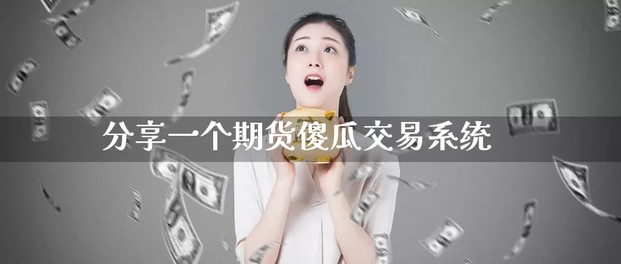 分享一个期货傻瓜交易系统_纳指直播室_第1张_51期货直播网 分享一个期货傻瓜交易系统_https://www.51pinbao.com_纳指直播室_第1张