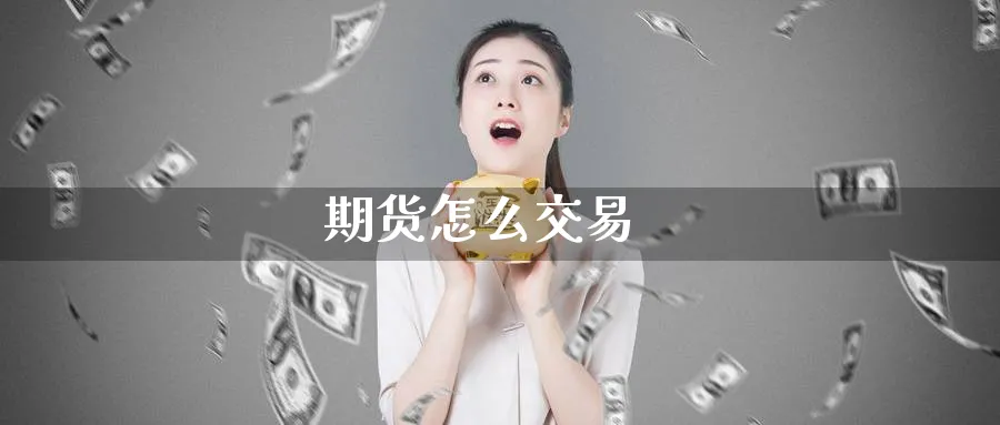 期货怎么交易_期货直播室_第1张_51期货直播网 期货怎么交易_https://www.51pinbao.com_期货直播室_第1张