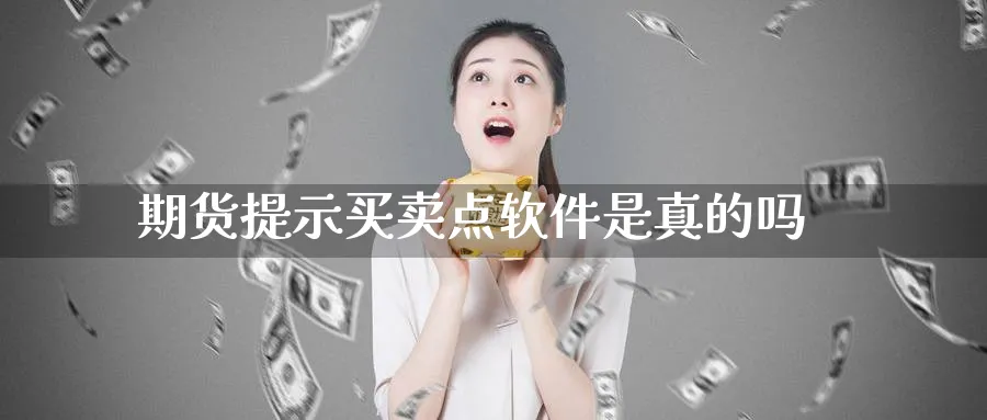 期货提示买卖点软件是真的吗_https://www.51pinbao.com_恒指直播室_第1张