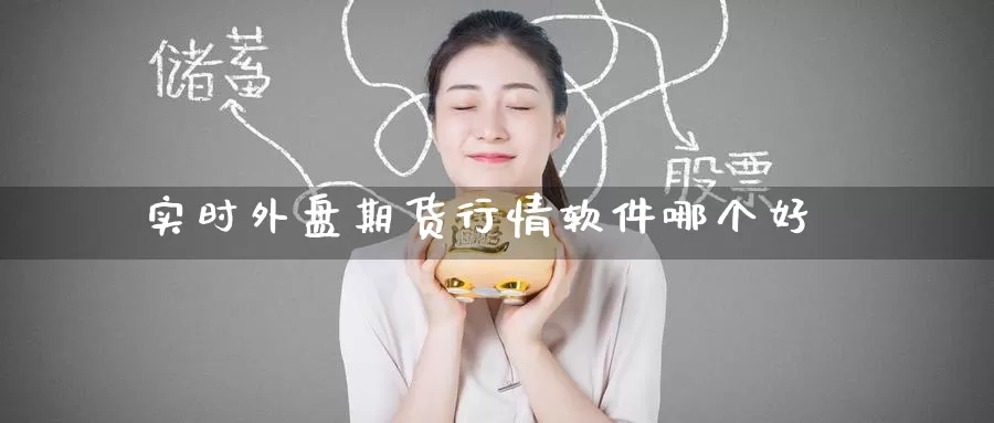 实时外盘期货行情软件哪个好_https://www.51pinbao.com_纳指直播室_第1张