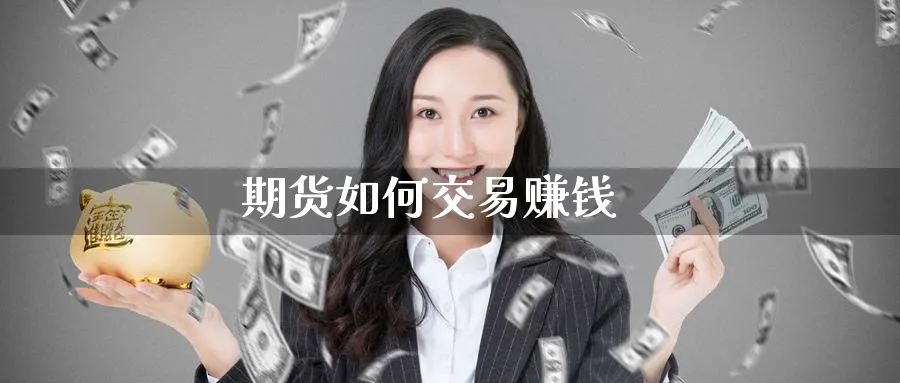 期货如何交易赚钱_德指直播室_第1张_51期货直播网 期货如何交易赚钱_https://www.51pinbao.com_德指直播室_第1张