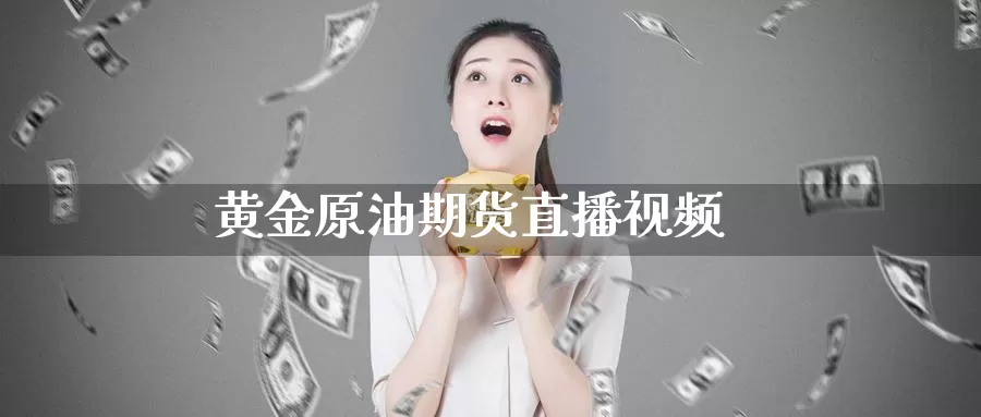 黄金原油期货直播视频_德指直播室_第1张_51期货直播网 黄金原油期货直播视频_https://www.51pinbao.com_德指直播室_第1张