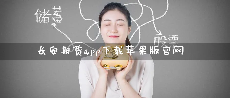 长安期货app下载苹果版官网_https://www.51pinbao.com_纳指直播室_第1张