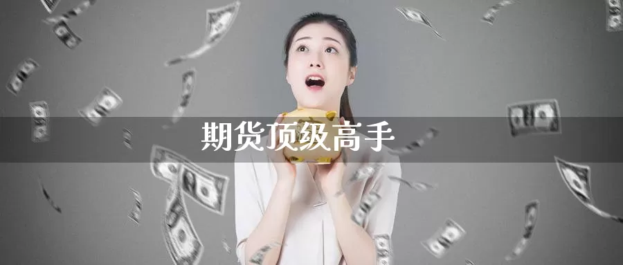 期货顶级高手_纳指直播室_第1张_51期货直播网 期货顶级高手_https://www.51pinbao.com_纳指直播室_第1张