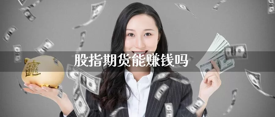 股指期货能赚钱吗_期货直播室_第1张_51期货直播网 股指期货能赚钱吗_https://www.51pinbao.com_期货直播室_第1张