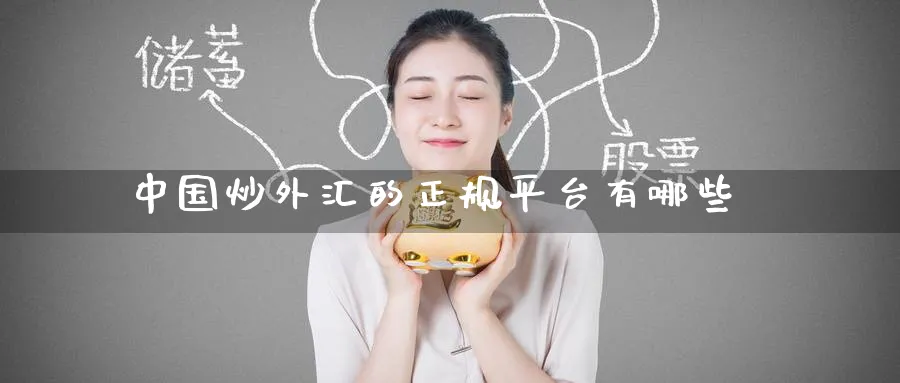 中国炒外汇的正规平台有哪些_https://www.51pinbao.com_原油直播室_第1张
