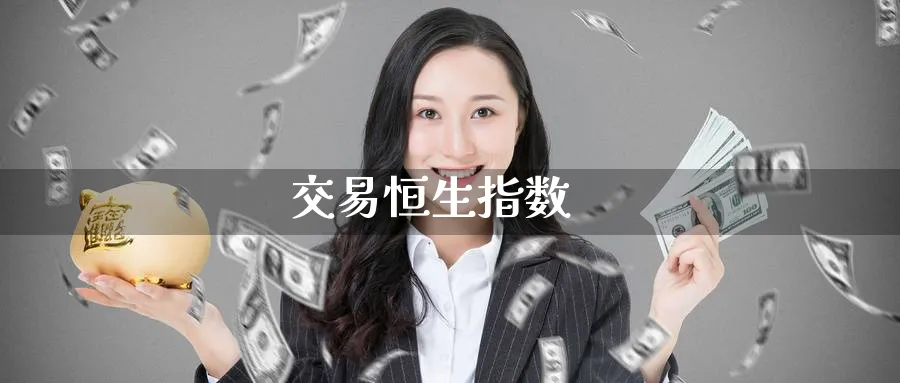 交易恒生指数_期货直播室_第1张_51期货直播网 交易恒生指数_https://www.51pinbao.com_期货直播室_第1张