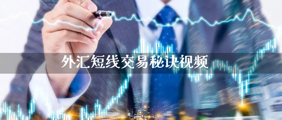 外汇短线交易秘诀视频_https://www.51pinbao.com_纳指直播室_第1张