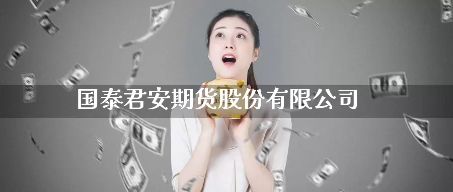 国泰君安期货股份有限公司_https://www.51pinbao.com_期货直播室_第1张