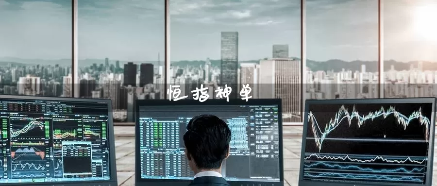 恒指神单_恒指直播室_第1张_51期货直播网 恒指神单_https://www.51pinbao.com_恒指直播室_第1张