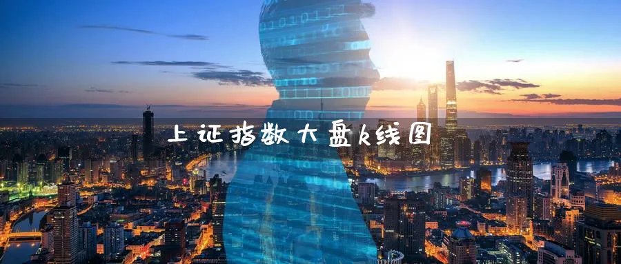 上证指数大盘k线图_https://www.51pinbao.com_纳指直播室_第1张