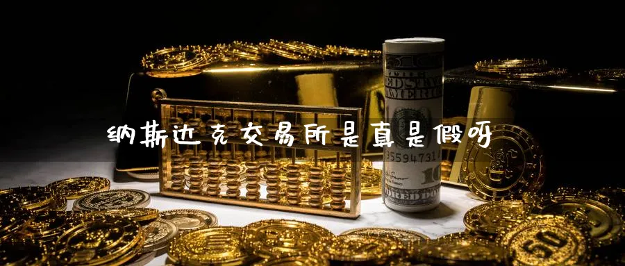 纳斯达克交易所是真是假呀_原油直播室_第1张_51期货直播网 纳斯达克交易所是真是假呀_https://www.51pinbao.com_原油直播室_第1张