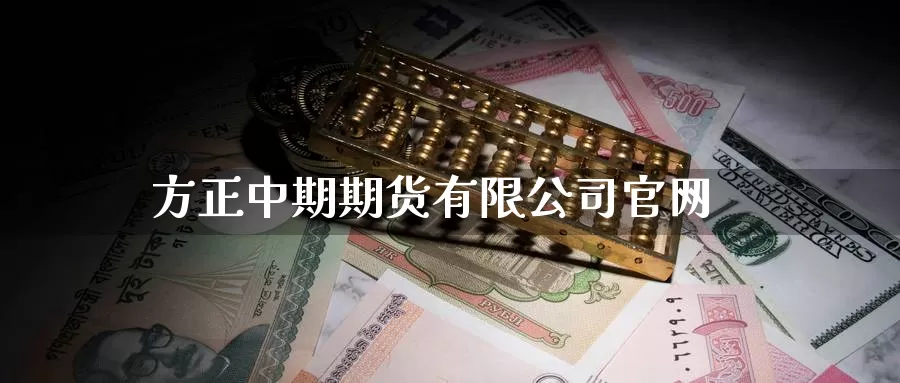 方正中期期货有限公司官网_期货直播室_第1张_51期货直播网 方正中期期货有限公司官网_https://www.51pinbao.com_期货直播室_第1张