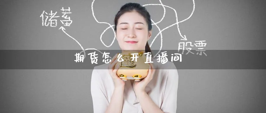 期货怎么开直播间_纳指直播室_第1张_51期货直播网 期货怎么开直播间_https://www.51pinbao.com_纳指直播室_第1张