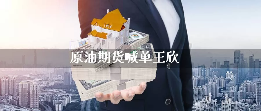 原油期货喊单王欣_https://www.51pinbao.com_原油直播室_第1张