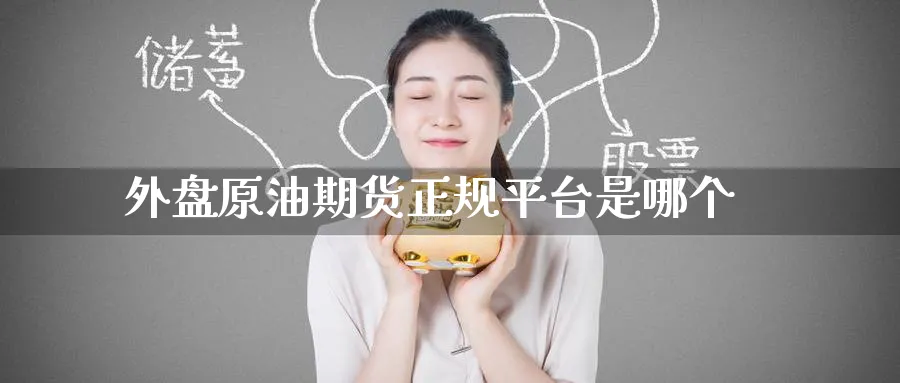 外盘原油期货正规平台是哪个_期货直播室_第1张_51期货直播网 外盘原油期货正规平台是哪个_https://www.51pinbao.com_期货直播室_第1张