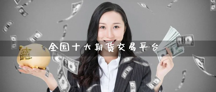 全国十大期货交易平台_https://www.51pinbao.com_纳指直播室_第1张